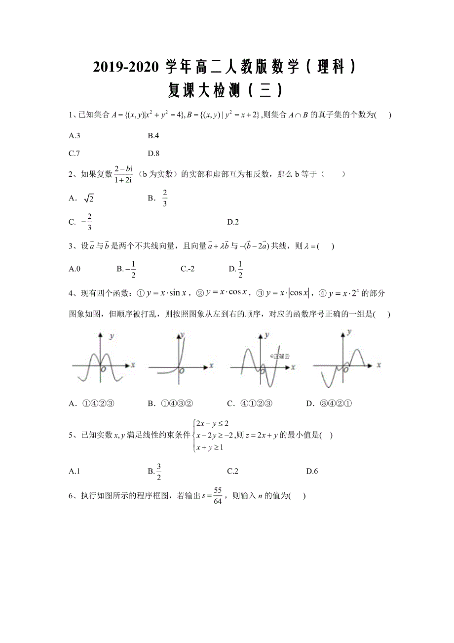 2019-2020学年高二人教版数学（理科）复课大检测（三）word版_第1页