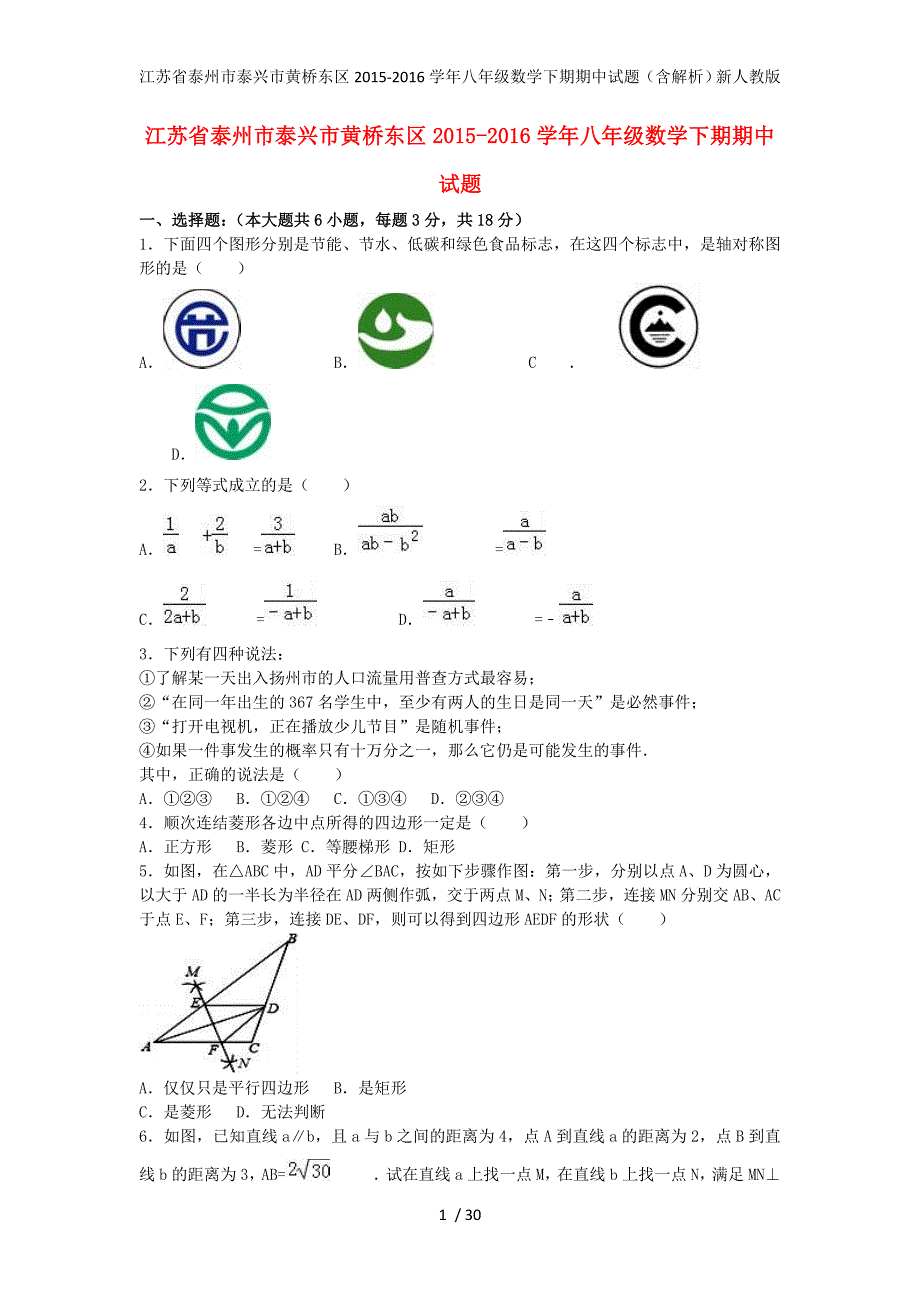 江苏省泰州市泰兴市黄桥东区八年级数学下期期中试题（含解析）新人教版_第1页