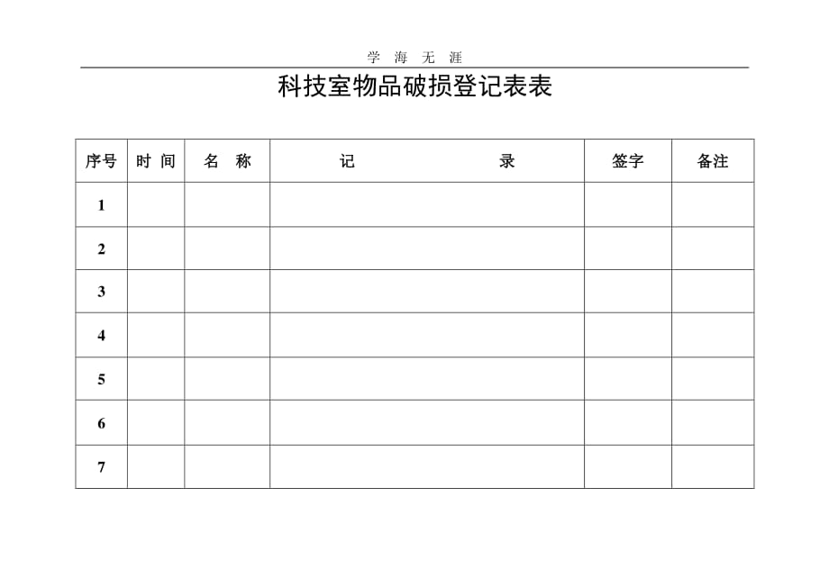 物品破损登记表.pdf_第1页