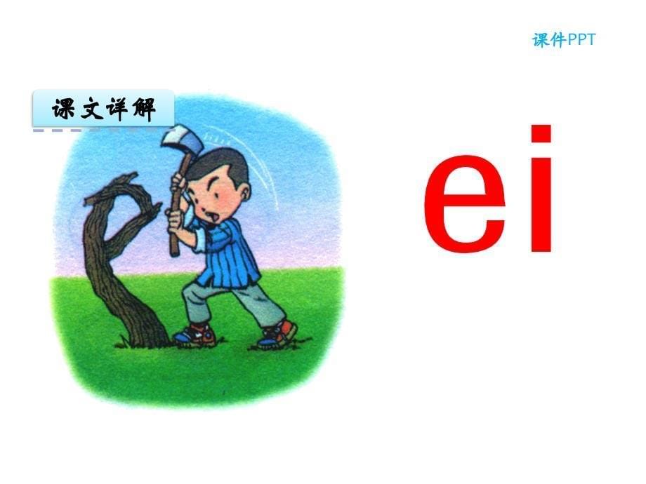 部编教材新人教版小学语文一年级上册《汉语拼音9 ai ei ui》课件 精品_第5页