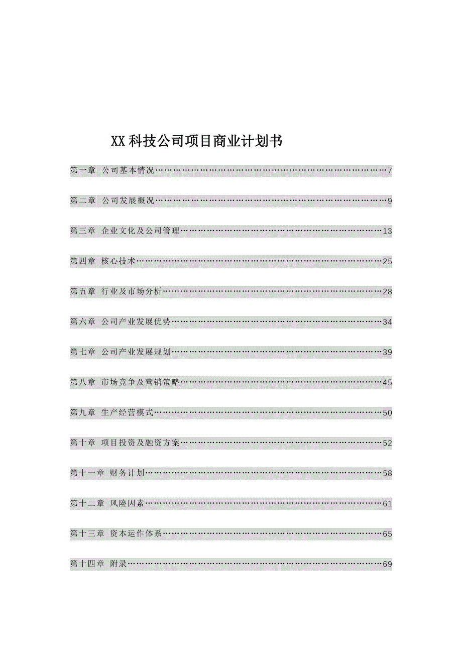 202X年某科技公司项目管理商业计划书_第1页