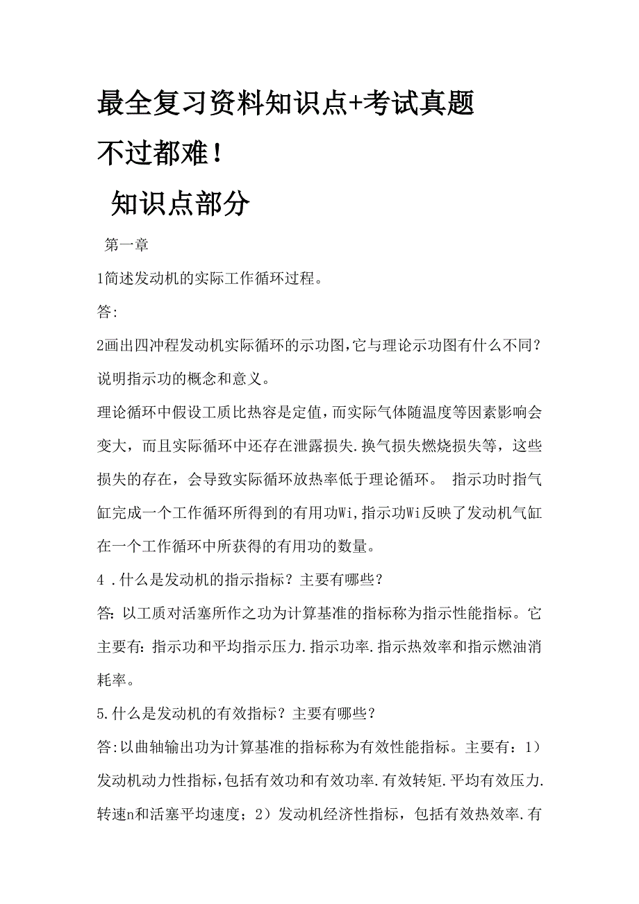 汽车发动机原理知识点+试题不过都难_第1页