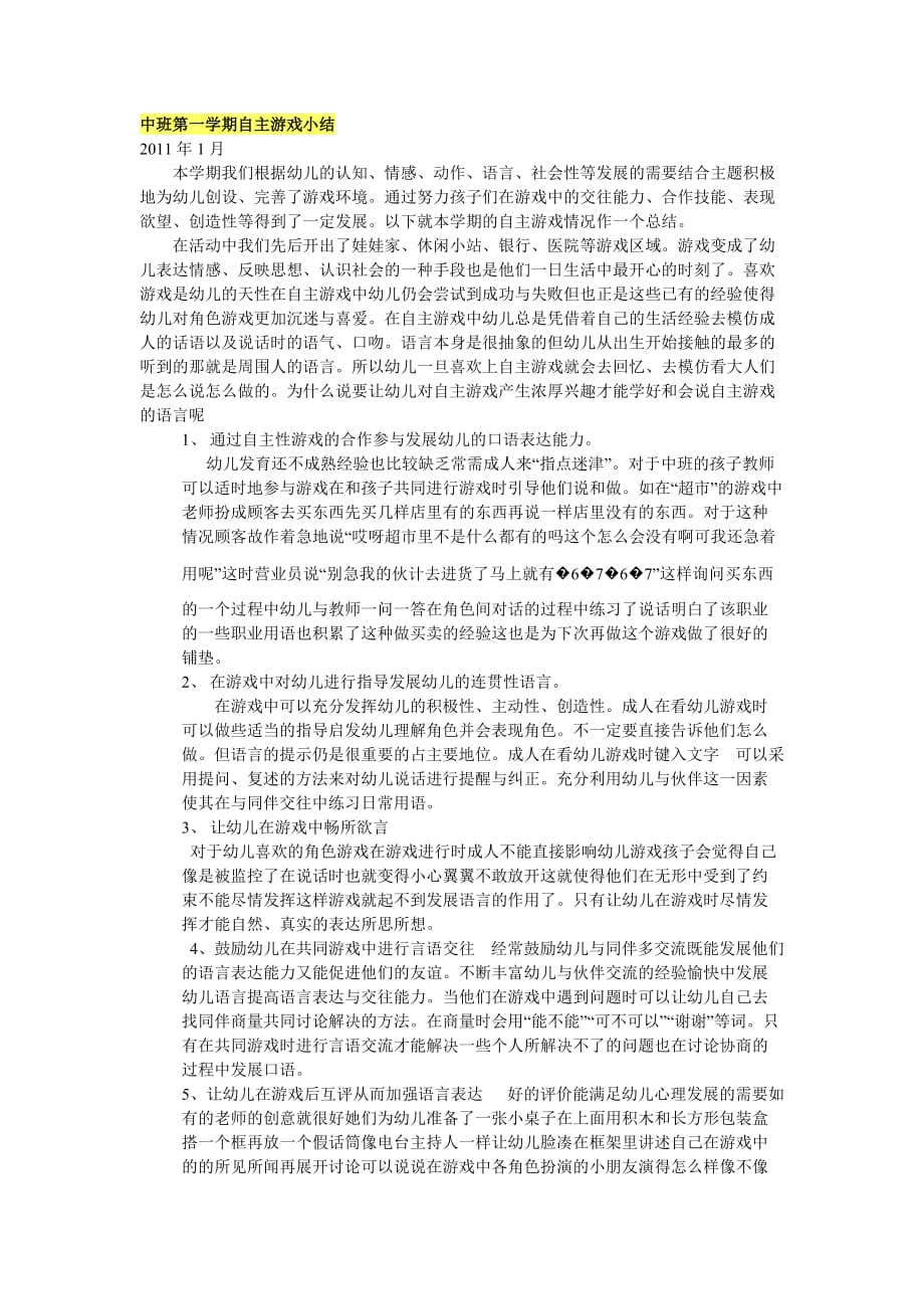 中班第一学期自主游戏小结.doc_第1页