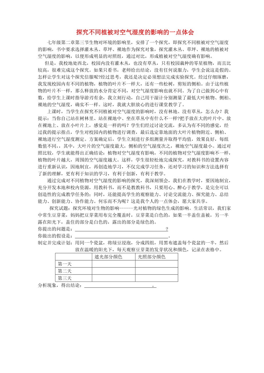 宁夏贺兰四中初中生物教师教学论文 探究不同植被对空气湿度的影响的一点体会_第1页