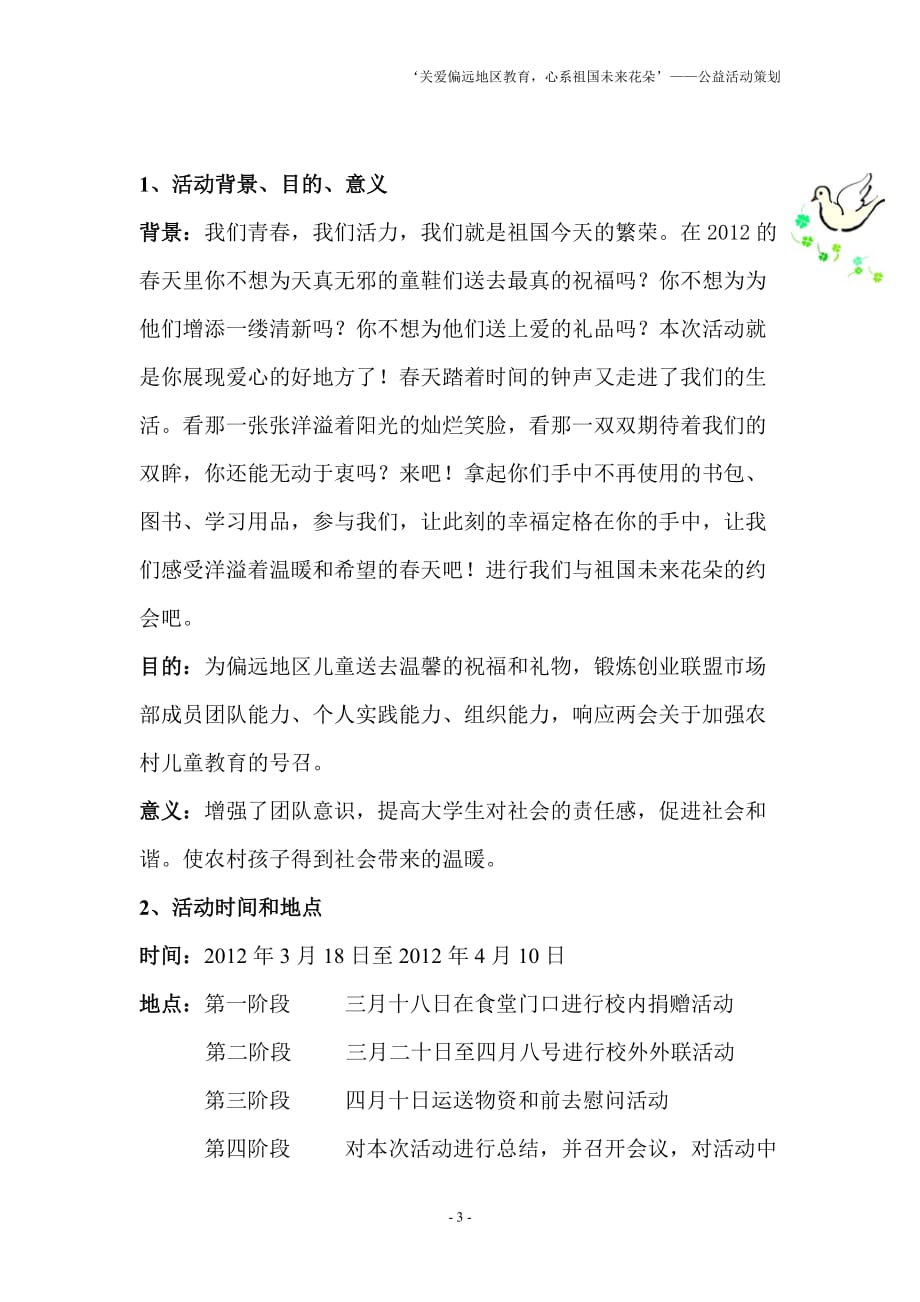 关爱偏远地区儿童教育的策划书.doc_第3页