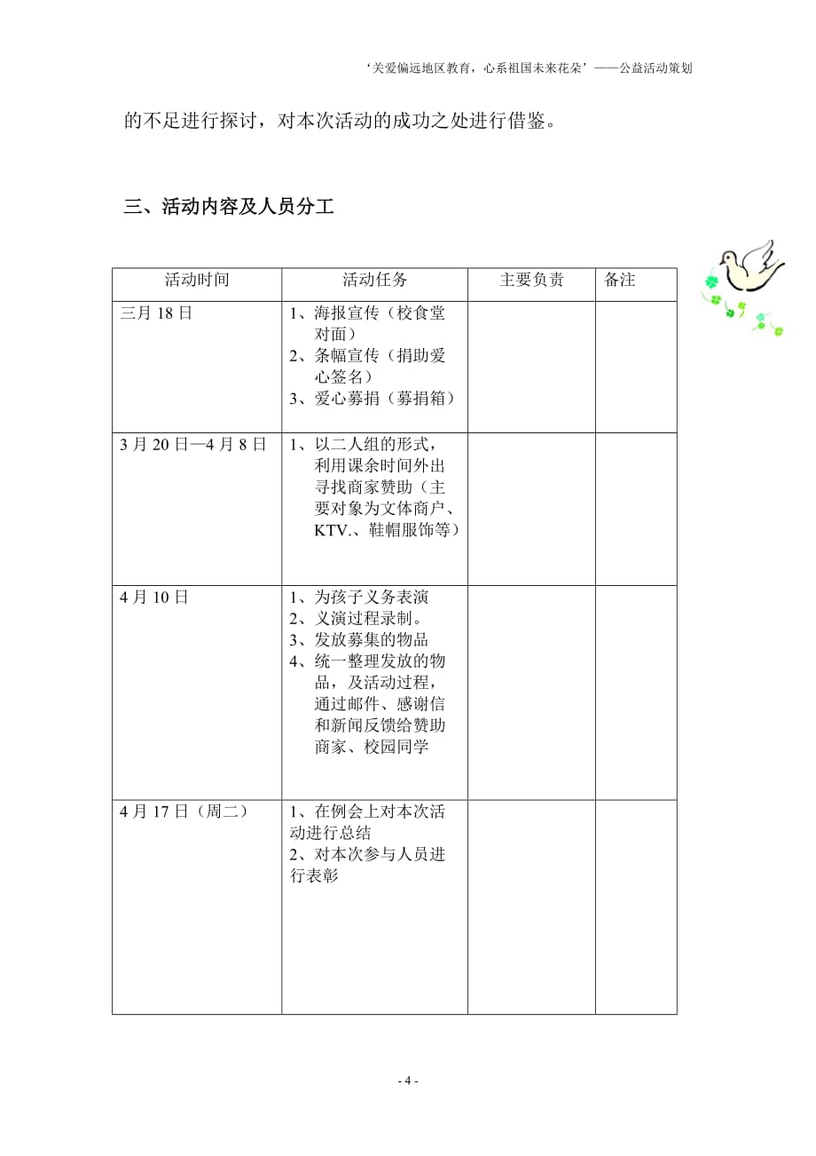 关爱偏远地区儿童教育的策划书.doc_第4页