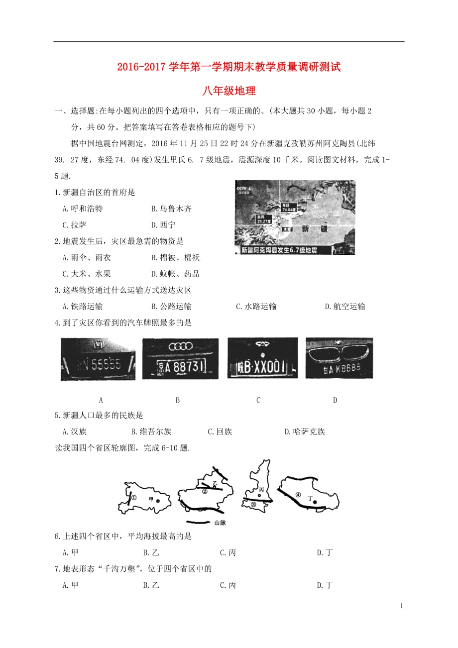 江苏省苏州市太仓市八年级地理上学期期末教学质量调研测试试题_第1页