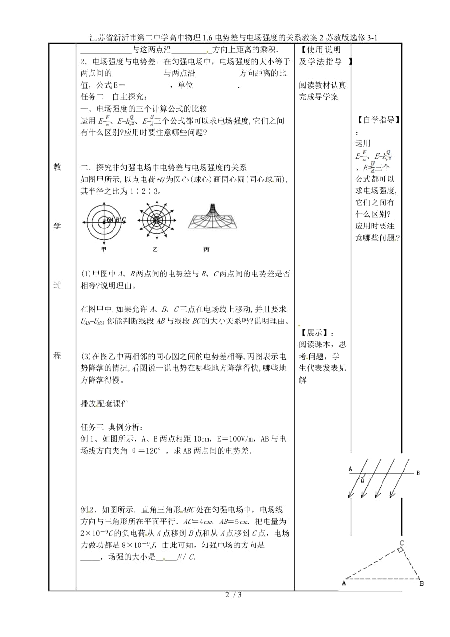 江苏省新沂市第二中学高中物理1.6电势差与电场强度的关系教案2苏教版选修3-1_第2页