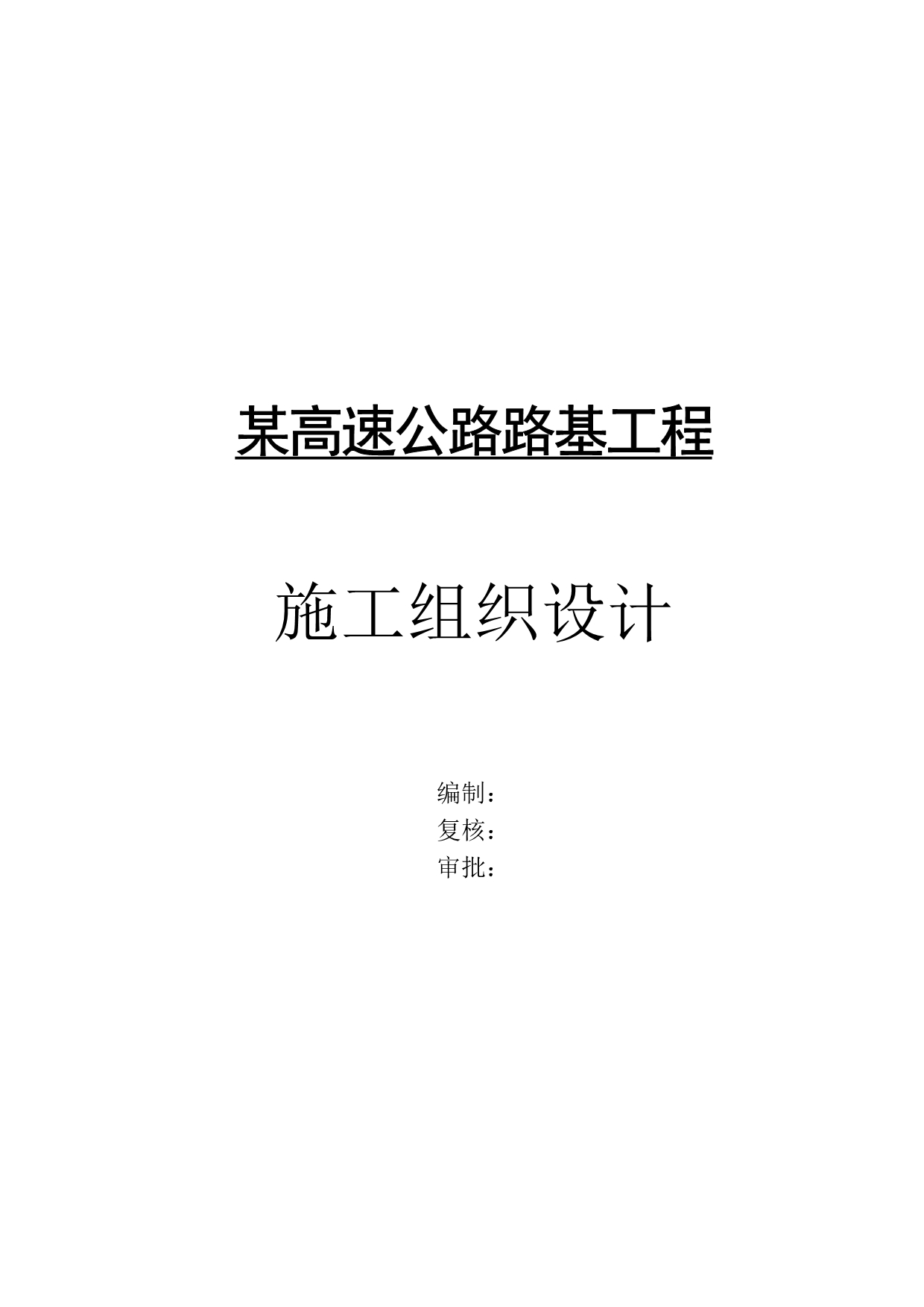 202X年某高速公路路基工程施工设计_第1页