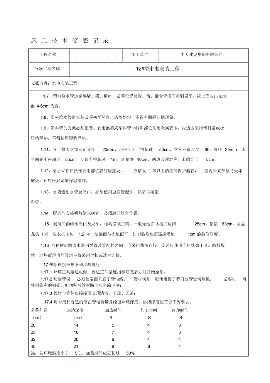 水电安装技术交底记录 .pdf_第2页