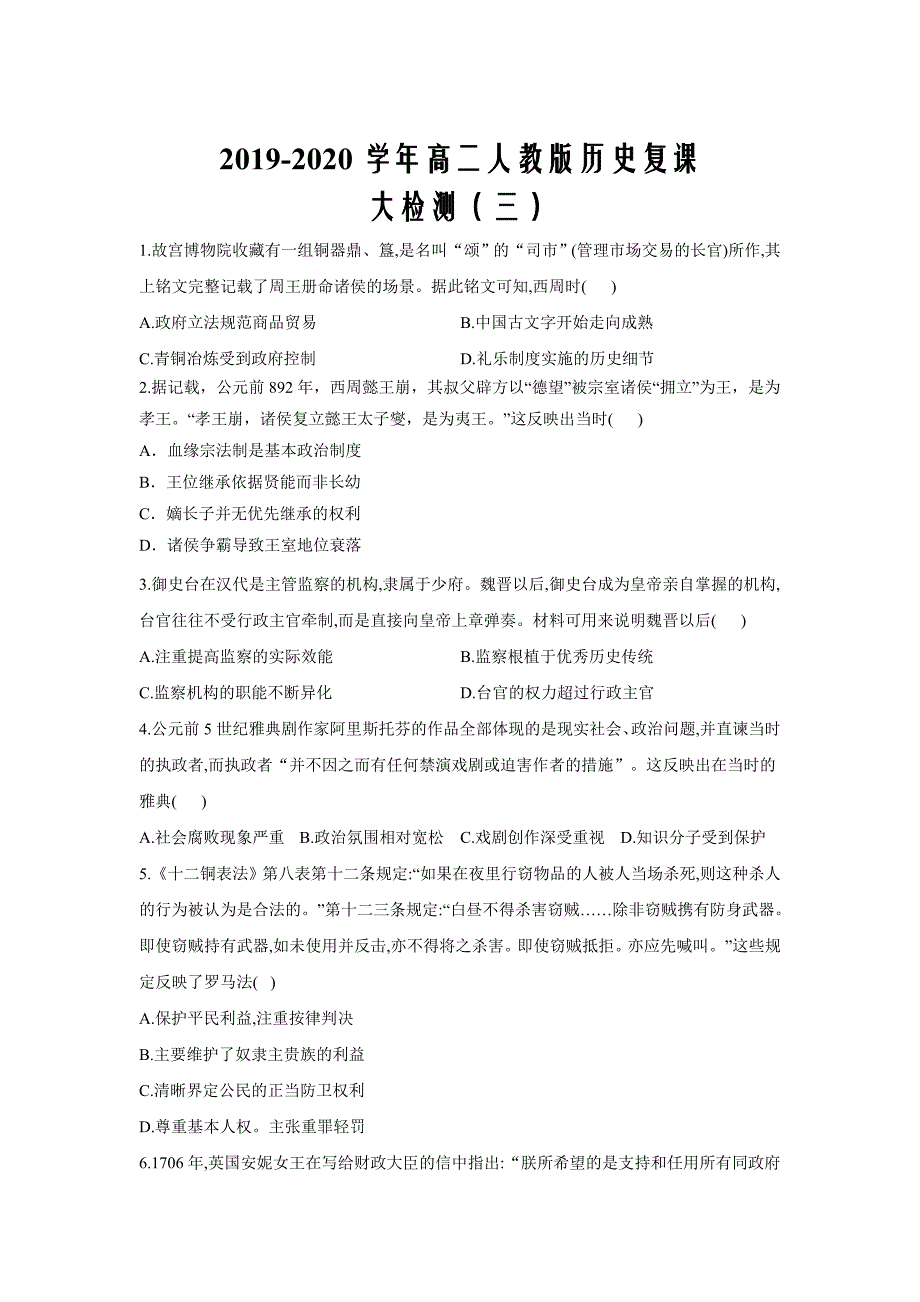 2019-2020学年高二人教版历史复课大检测（三）word版_第1页