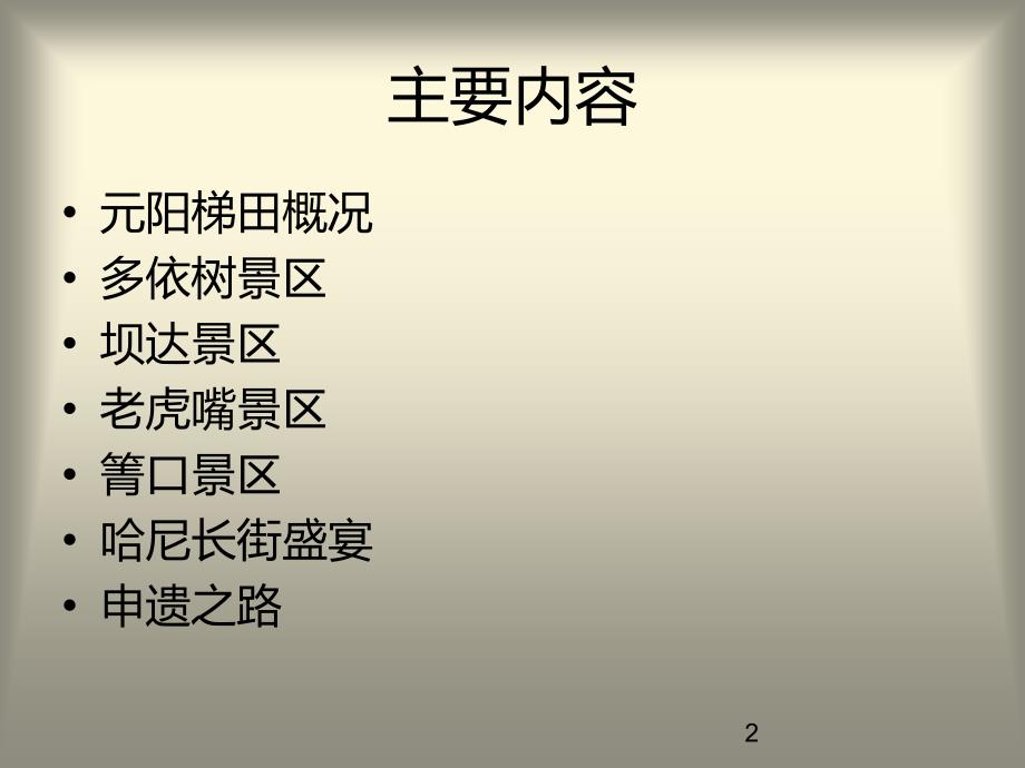 元阳哈尼梯田.ppt_第2页