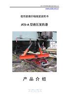 JFZ1-A型液压复轨器使用方式_液压复轨器_复轨器