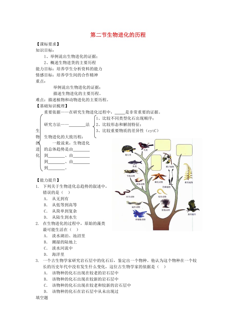 八年级生物下册 第七单元 生物圈中生命的延续和发展 第二节 生物进化的历程快乐学案一 新人教版_第1页