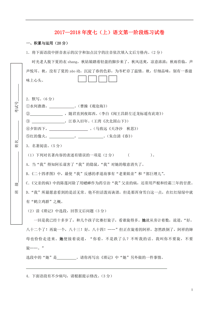 江苏省扬中市七年级语文上学期第一次月考试题_第1页