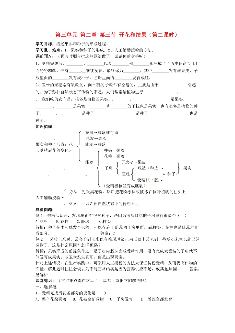 四川省宜宾市南溪二中七年级生物上册 第三单元 第二章 第三节 开花和结果（第二课时）导学案（无答案） 新人教版_第1页