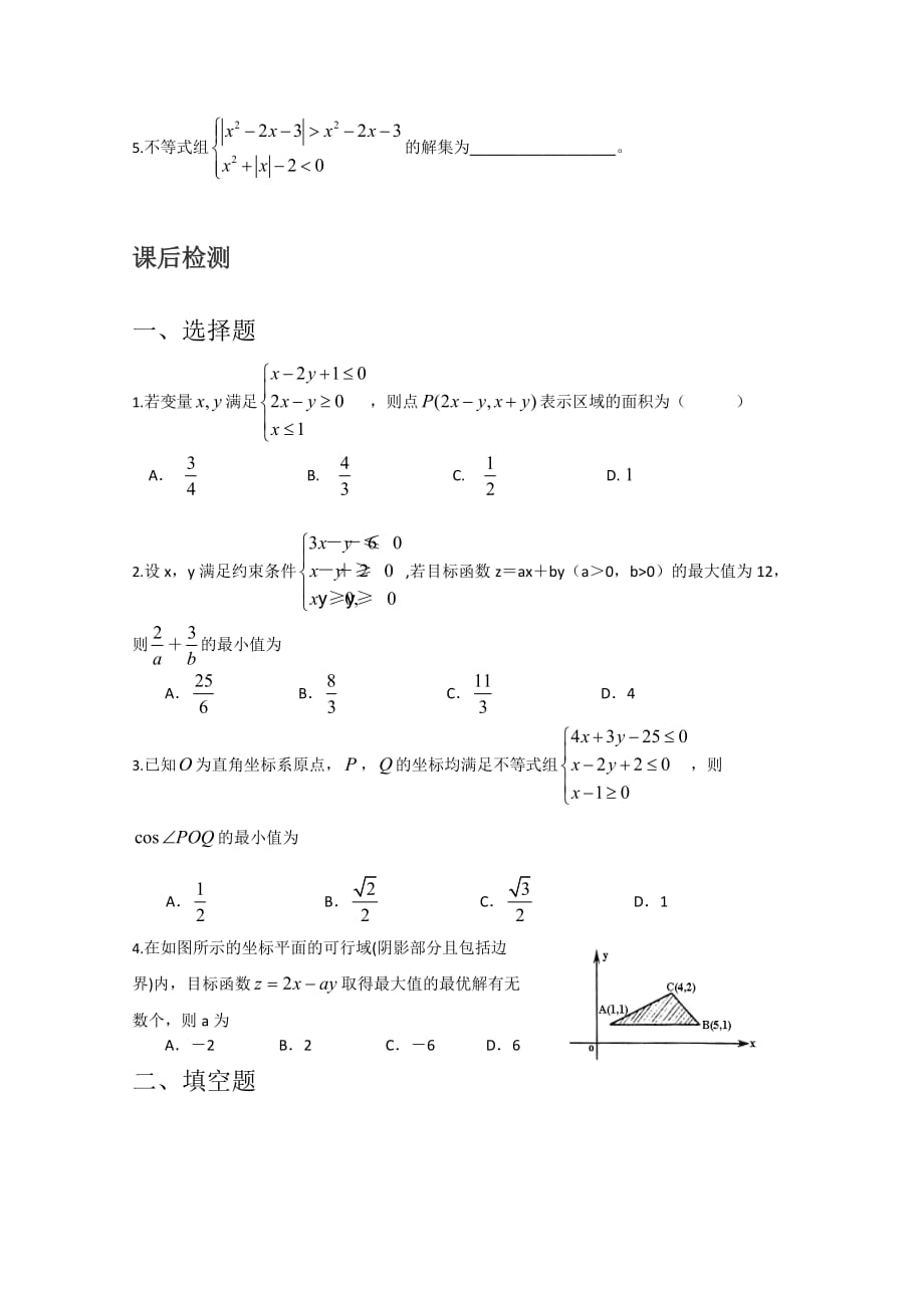 高二数学同步课课练习：二元一次不等式（组）与简单线性规划问题 全国通用（通用）_第2页