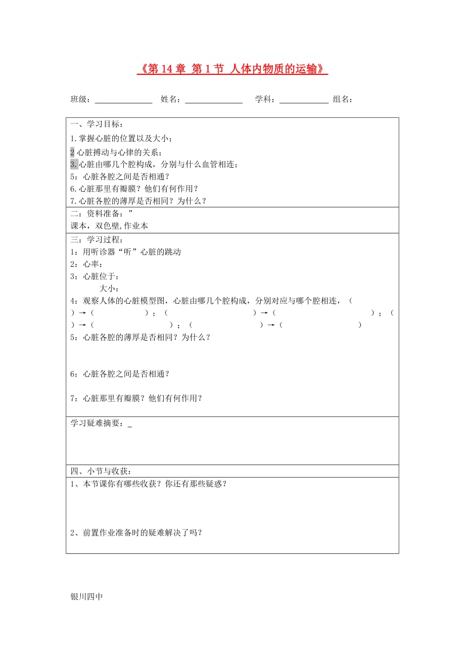 宁夏银川市八年级生物上册《第14章 第1节 人体内物质的运输》学案（无答案） 苏科版_第1页