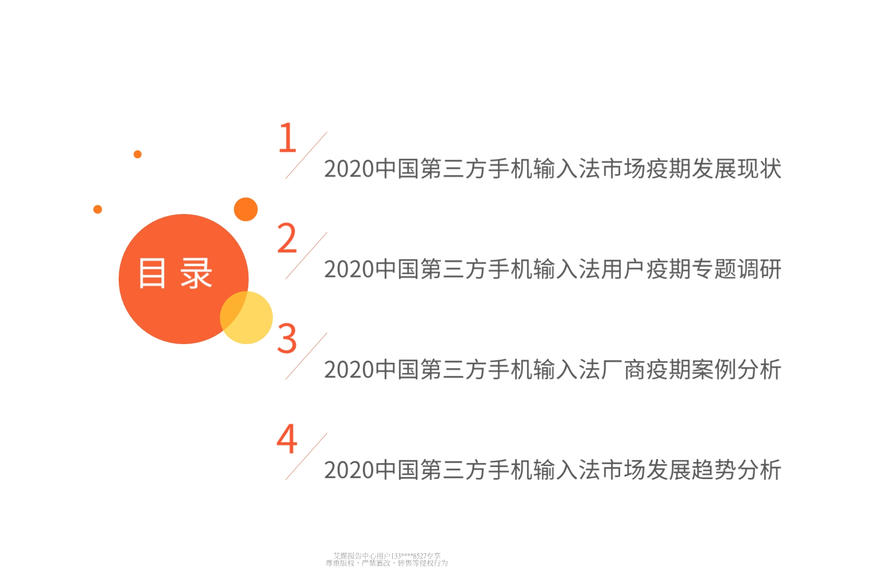 艾媒咨询_2020中国第三方手机输入法市场疫期专题报告_第3页