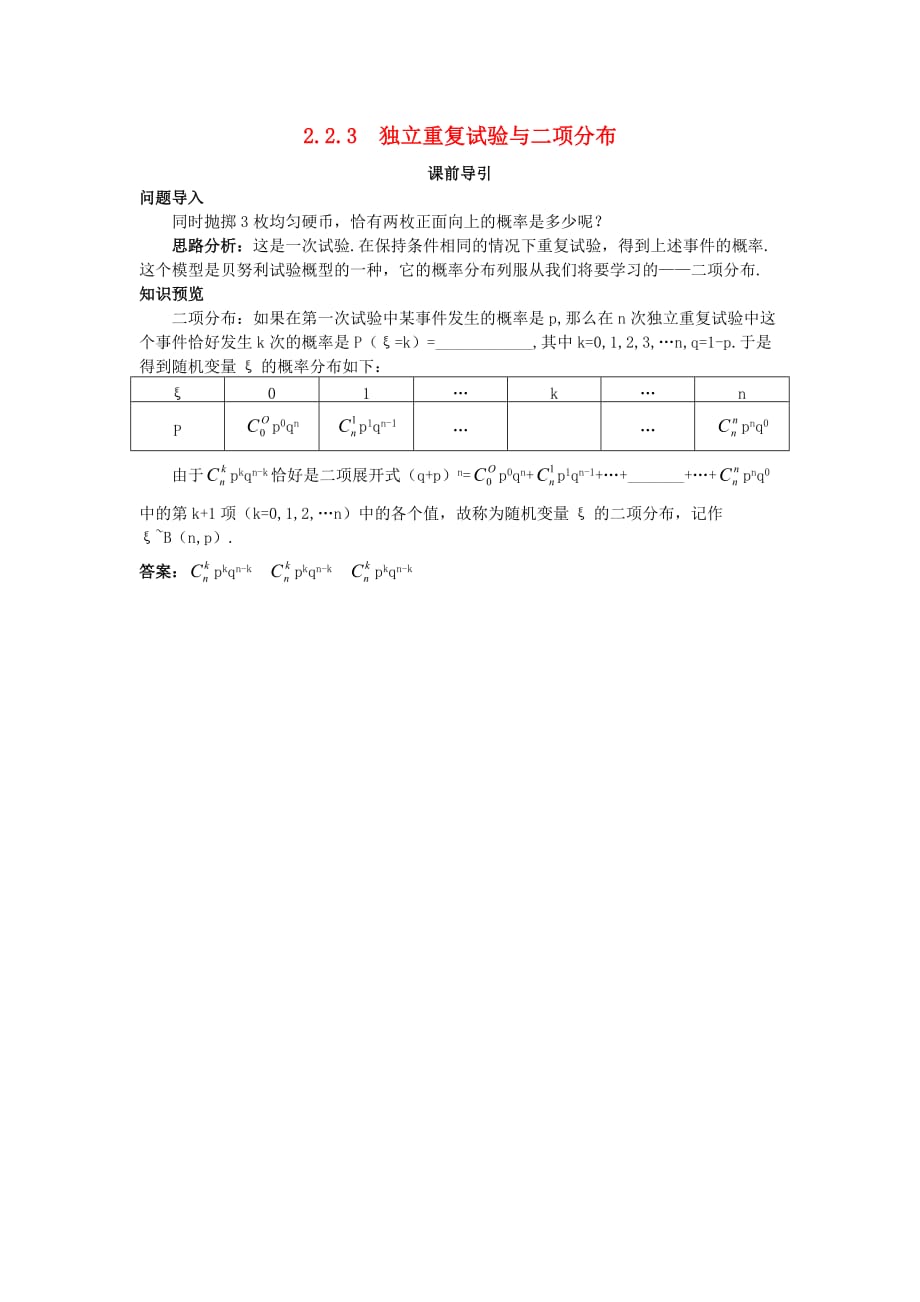 高中数学 第二章 概率 2.2 条件概率与事件的独立性 2.2.3 独立重复试验与二项分布课前导引素材 新人教B版选修2-3（通用）_第1页