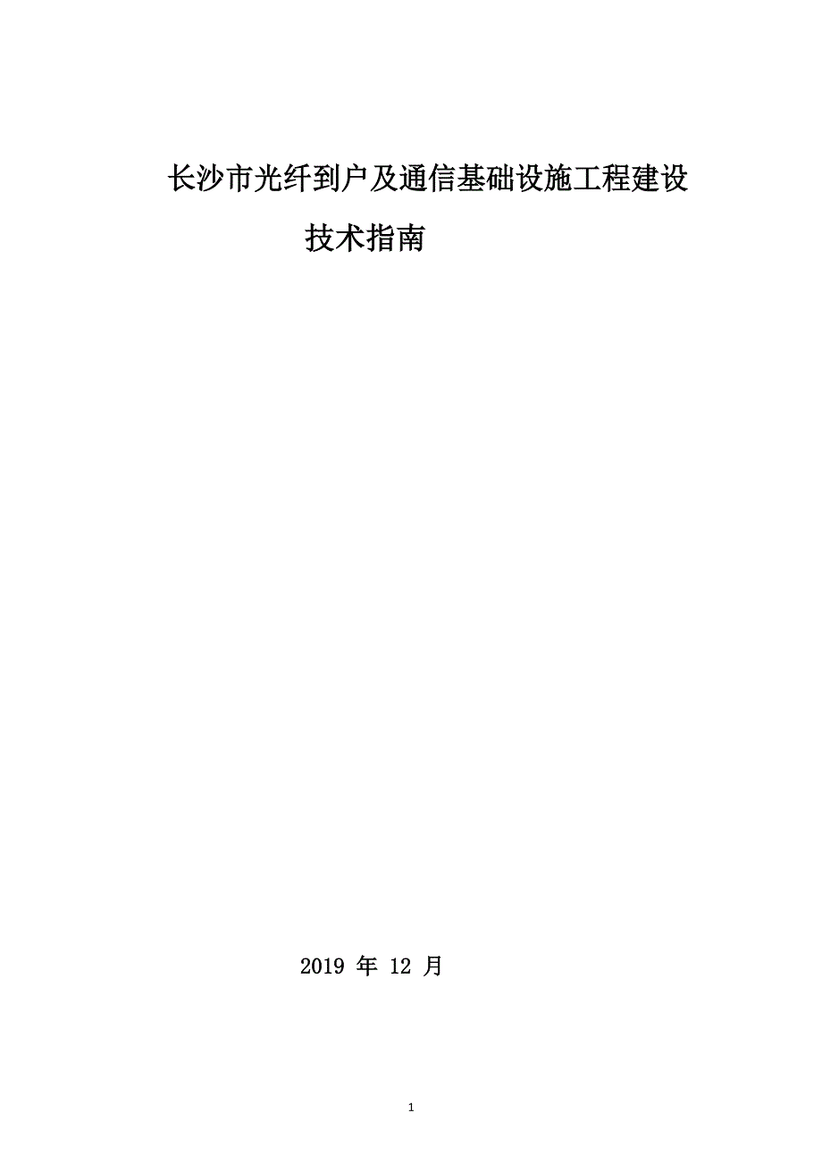 长沙市光纤到户及通信基础设施工程建设技术指南_第1页