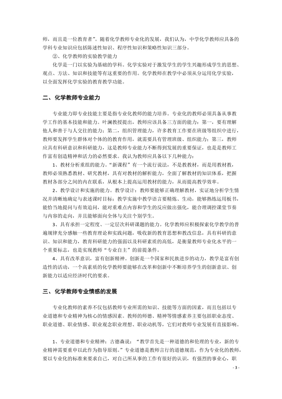 谈谈对化学教师专业化发展的认识.doc_第4页