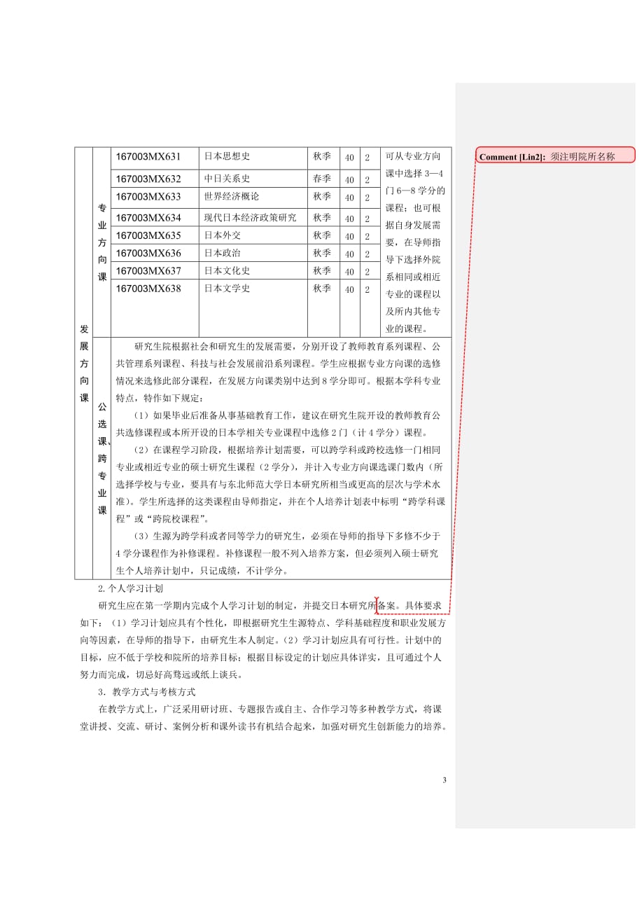 世界史学科学术学位硕士研究生培养方案（日本研究所）_第3页