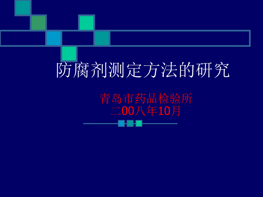 药品检验--防腐剂.ppt_第1页