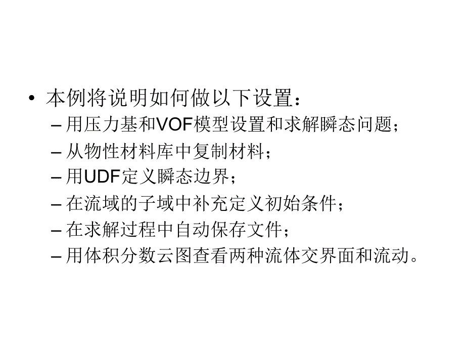 VOF模型的使用实例.ppt_第3页