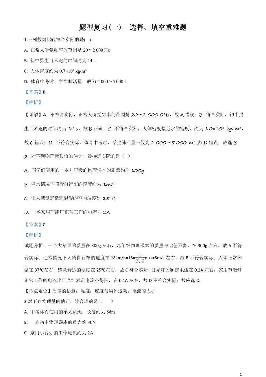 中考物理(云南专版)练习：题型复习(一)-选择、填空重难题(解析版)_第1页