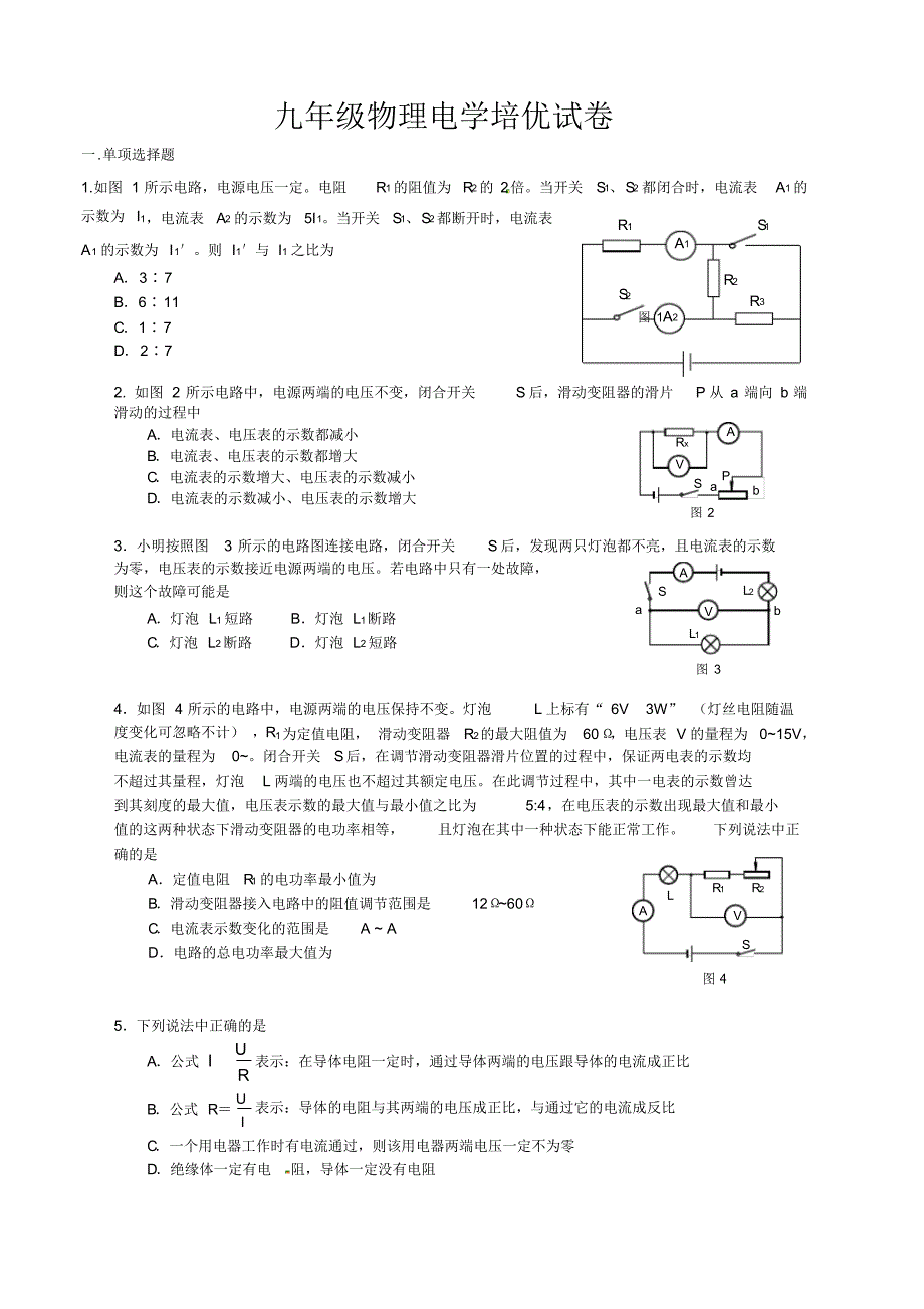 2018九年级物理电学培优试卷及答案 .pdf_第1页