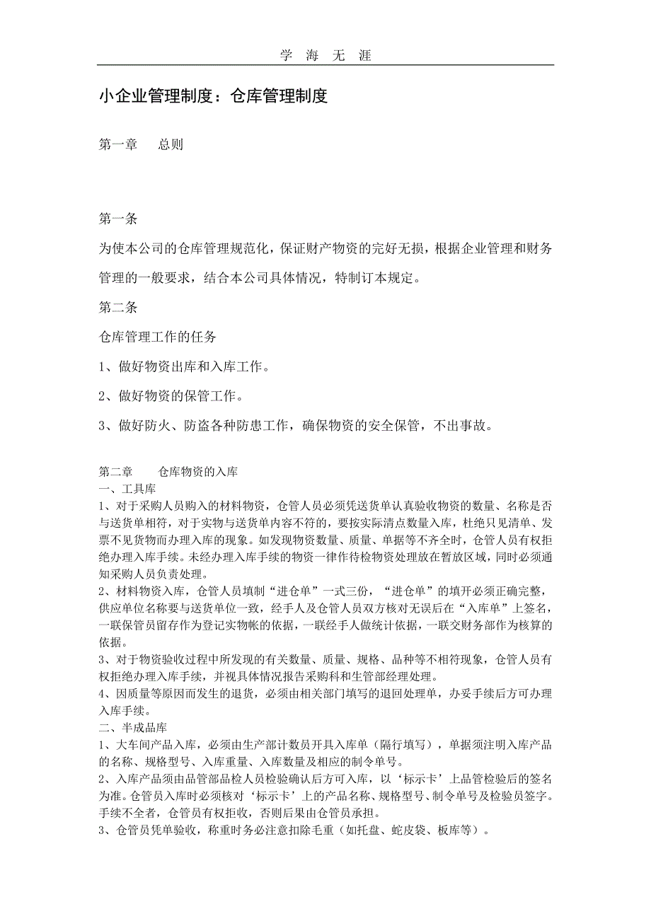 小企业仓库管理制度（2020年整理）.pdf_第1页