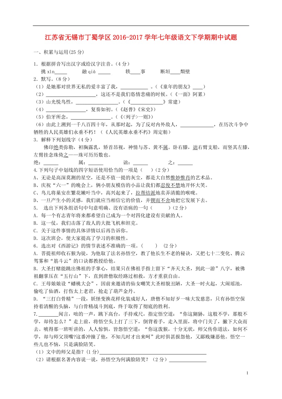 江苏省无锡市丁蜀学区七年级语文下学期期中试题_第1页