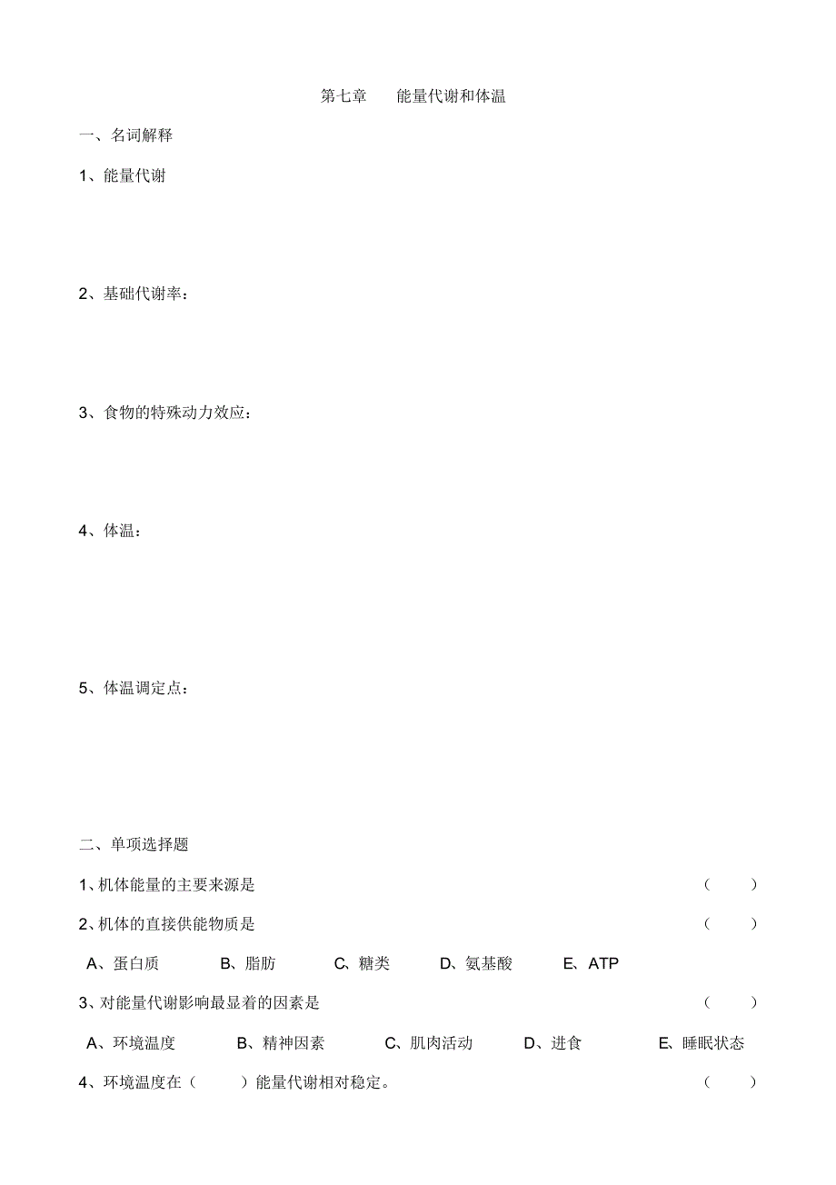 最新能量代谢和体温(测试题) [汇编整理]_第1页