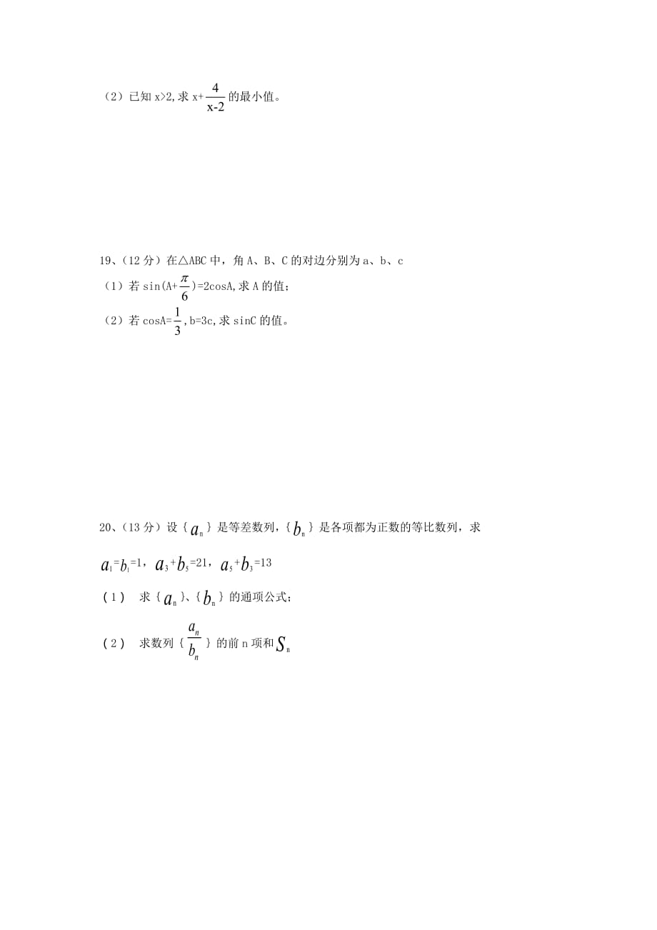 陕西省商洛市2020学年高二数学上学期第二次月考试题 文（无答案）（通用）_第3页