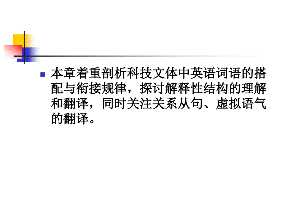 Lecture 10 词语的搭配、语法形式与翻译.ppt_第2页