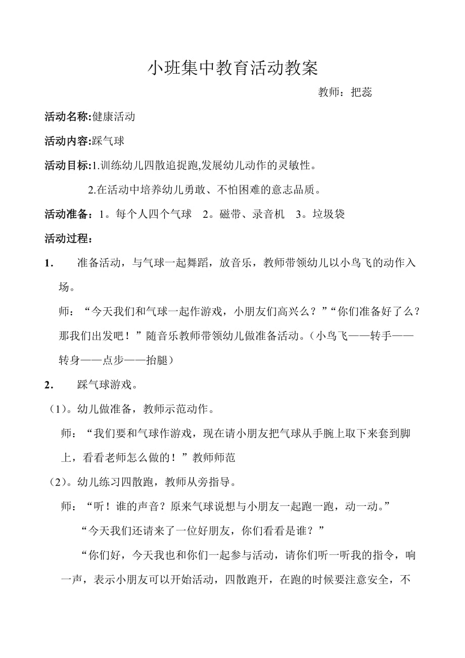 小班集中教育活动教案.doc_第1页