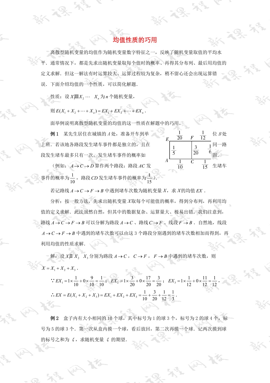 陕西省高中数学 第二章 概率 均值性质的巧用拓展资料素材 北师大版选修2-3（通用）_第1页
