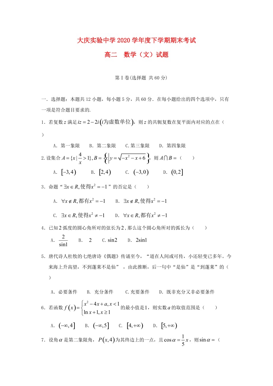 黑龙江省2020学年高二数学下学期期末考试试题 文（通用）_第1页