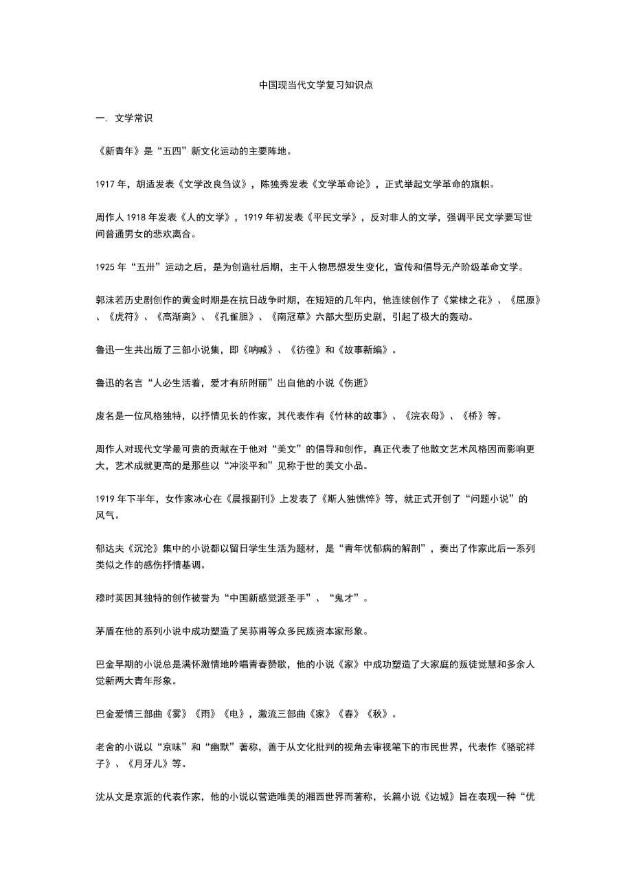 中国现当代文学复习知识点_第1页