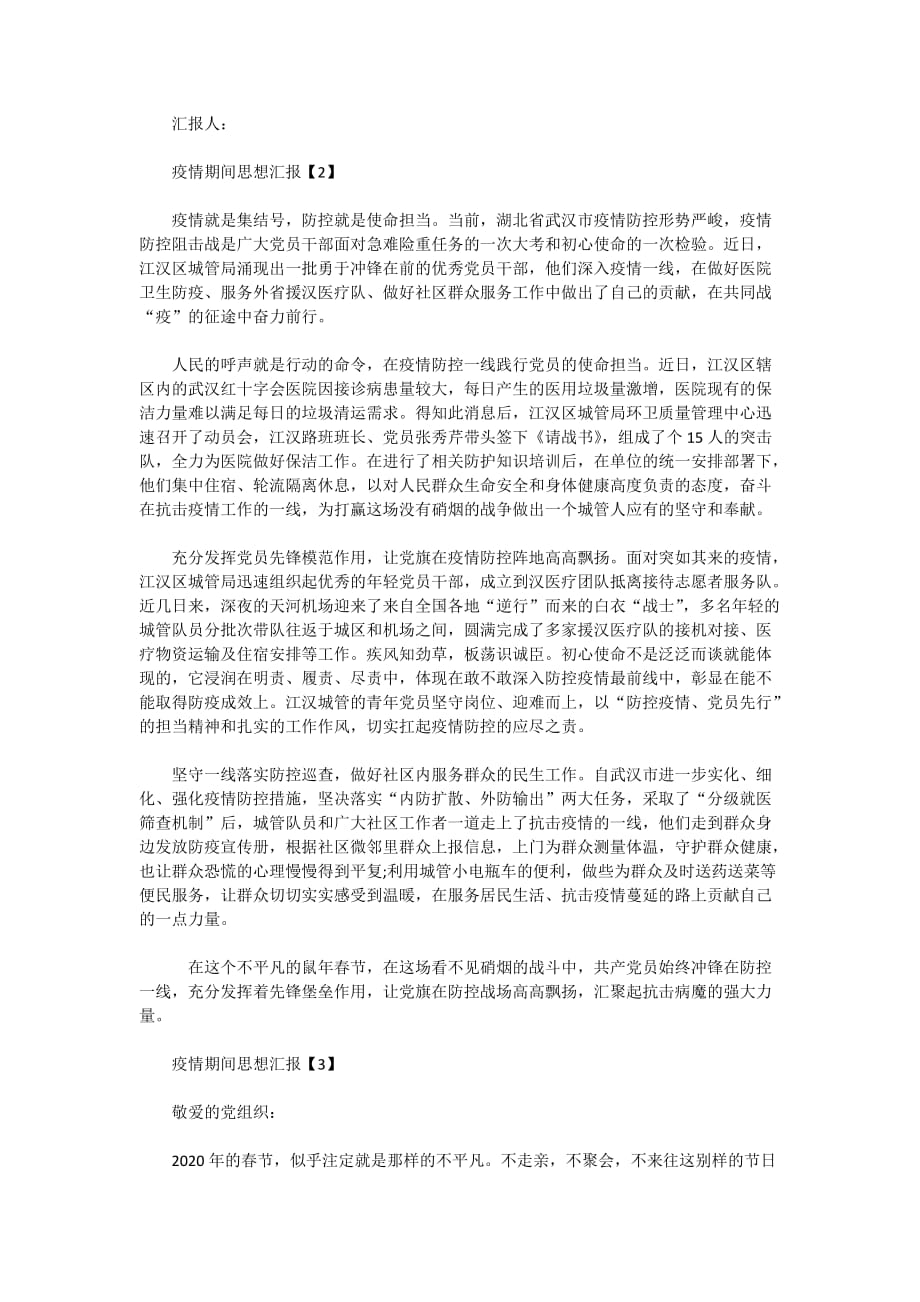 2020年疫情期间度教师思想汇报优秀范文900字5篇_第2页