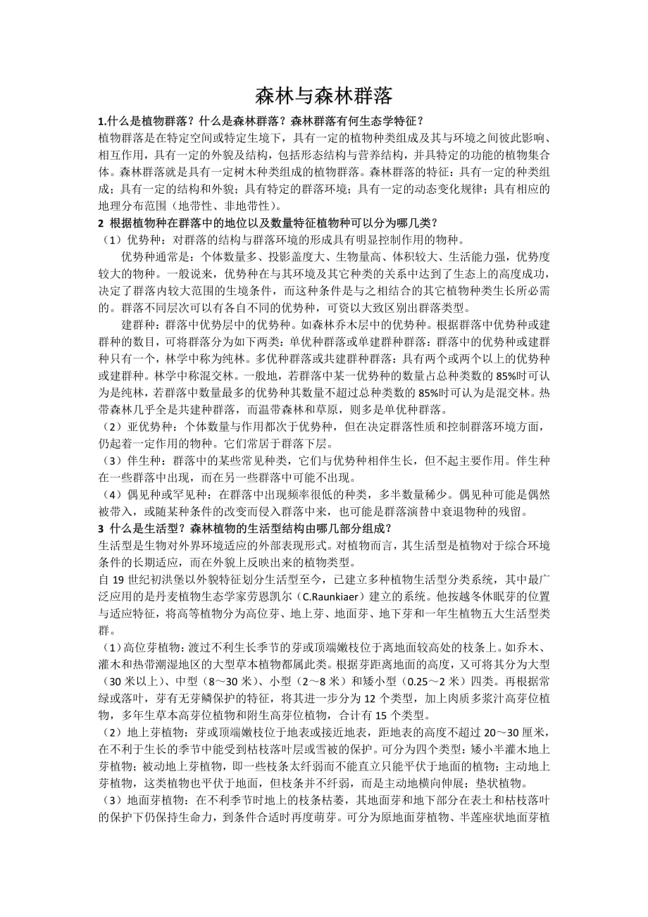 3 森林与森林群落 讲义.pdf_第1页