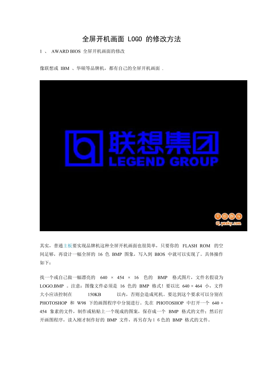 全屏开机画面 LOGO 的修改方法.doc_第1页