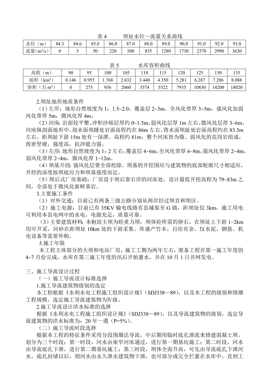 混凝土重力坝施工导流工程施工设计方案_第3页