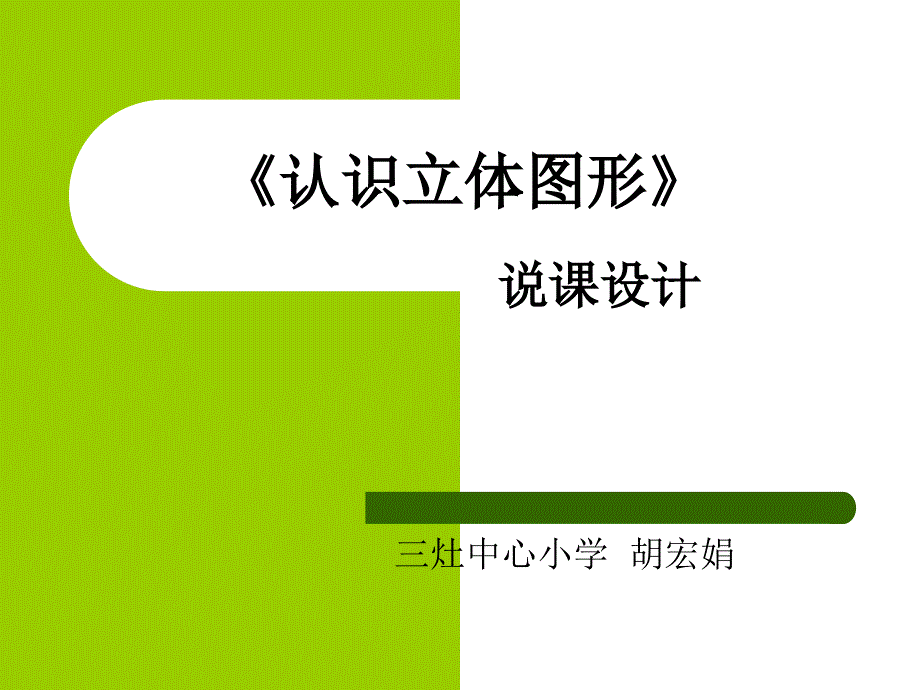 认识立体图形》.ppt_第1页