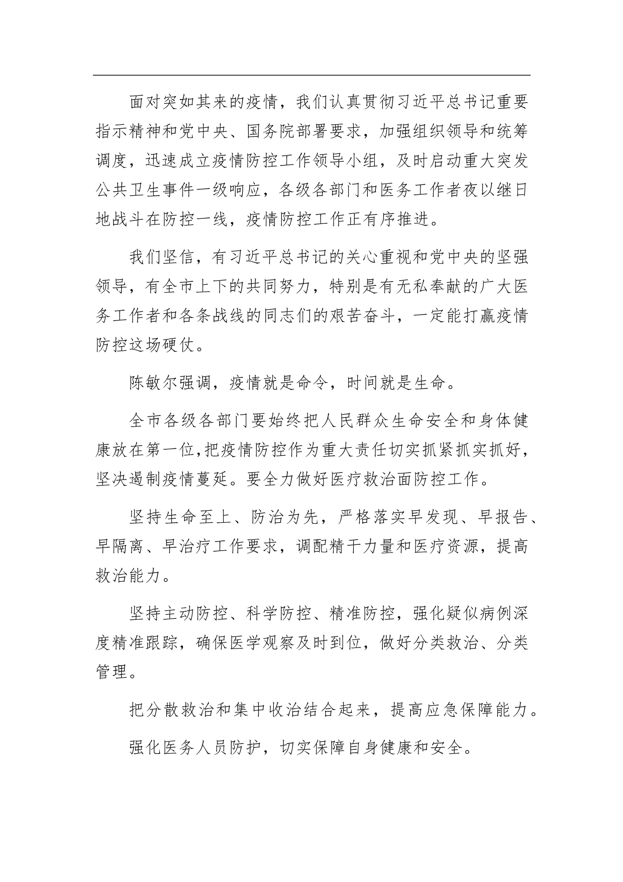 陈敏尔：全力以赴 众志成城坚决打赢疫情防控这场硬仗_第2页