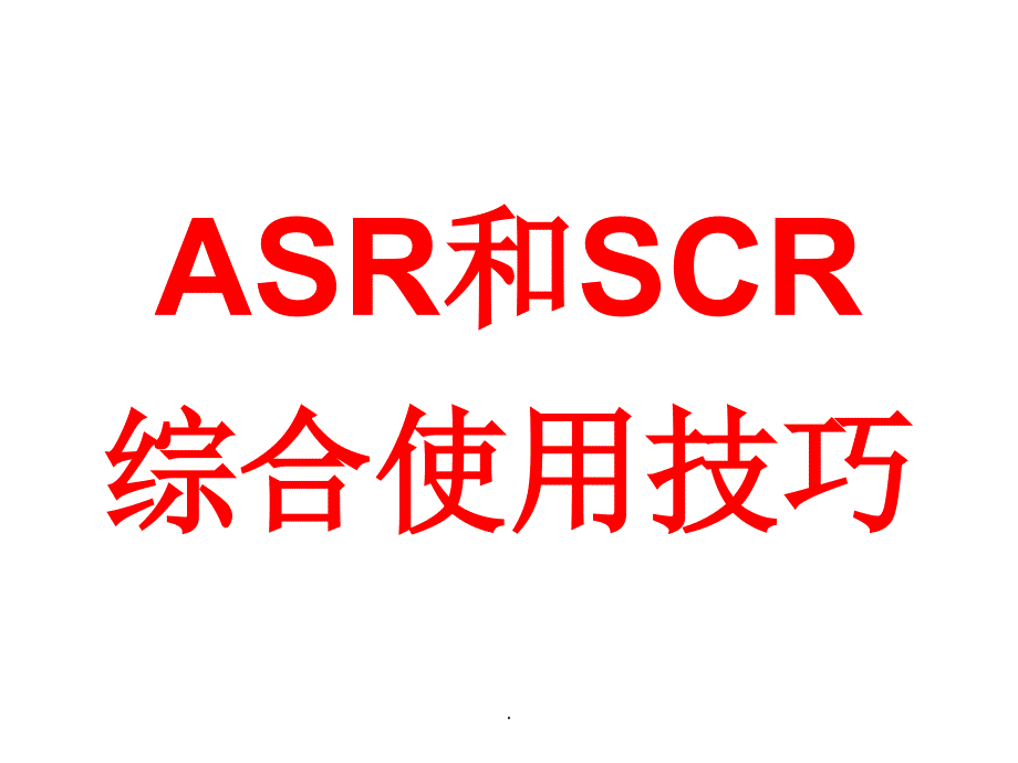 ACR和SCR综合使用技巧_第1页