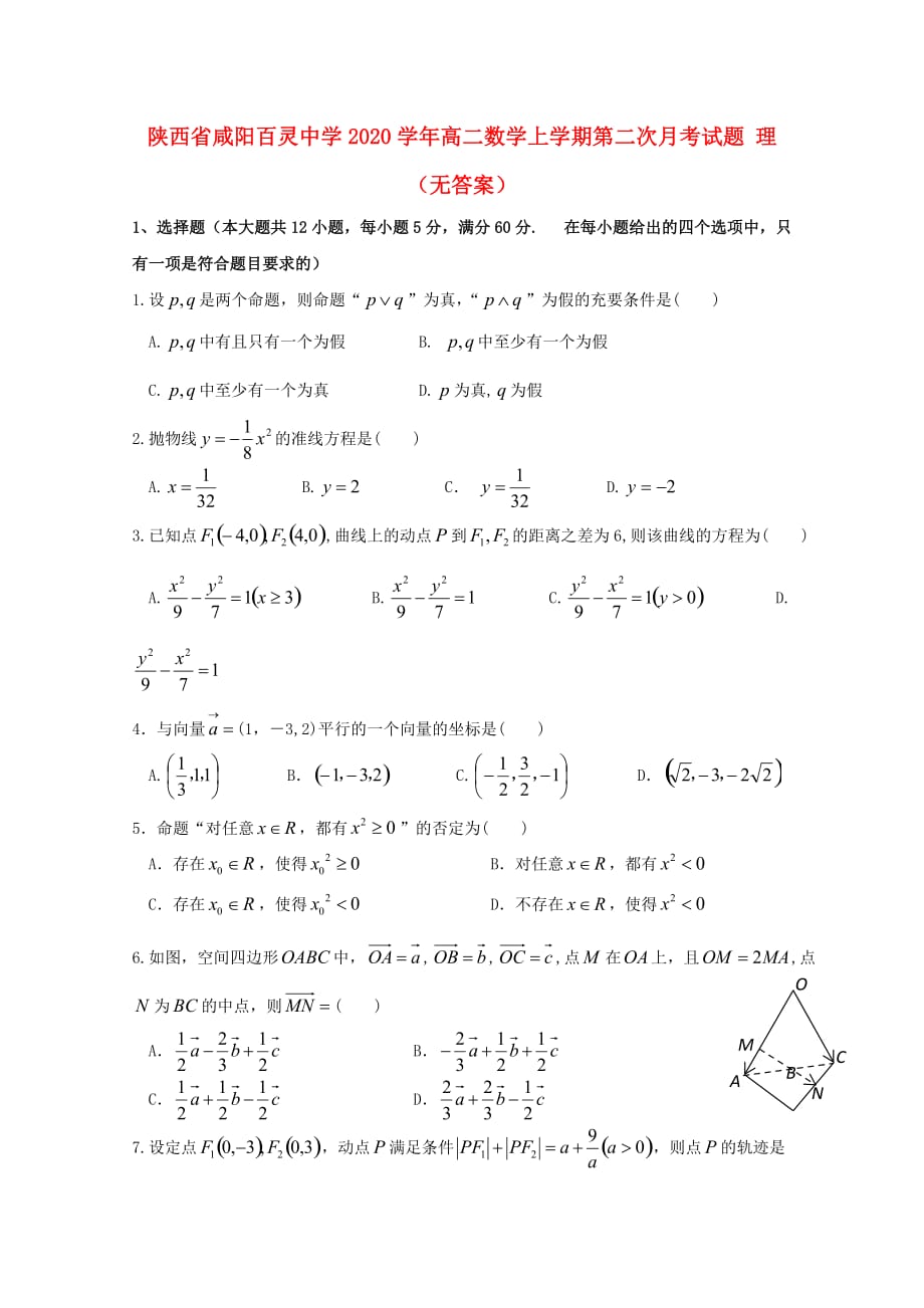 陕西省咸阳百灵中学2020学年高二数学上学期第二次月考试题 理（无答案）(1)（通用）_第1页