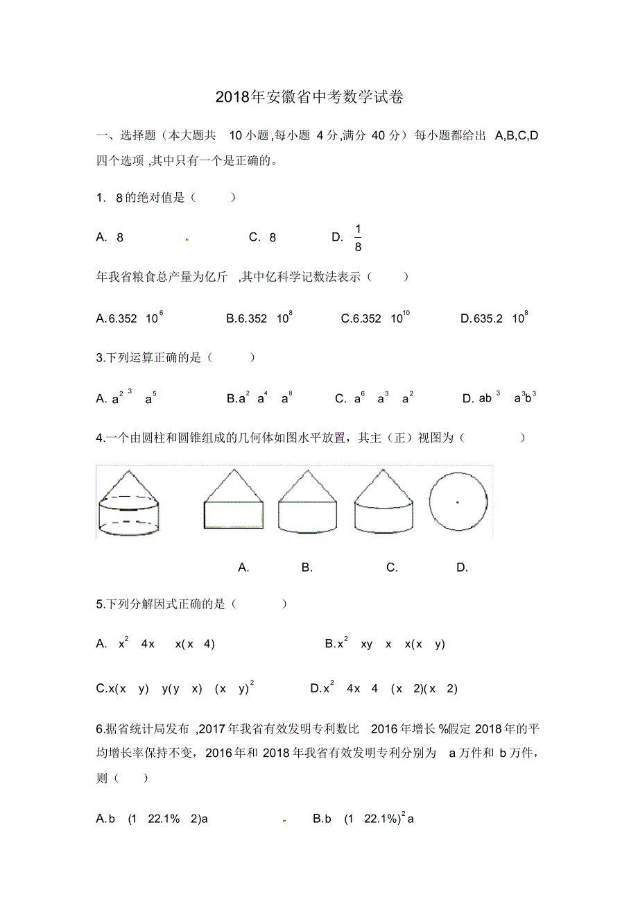 2018年安徽省中考数学试卷(含答案解析) .pdf_第1页