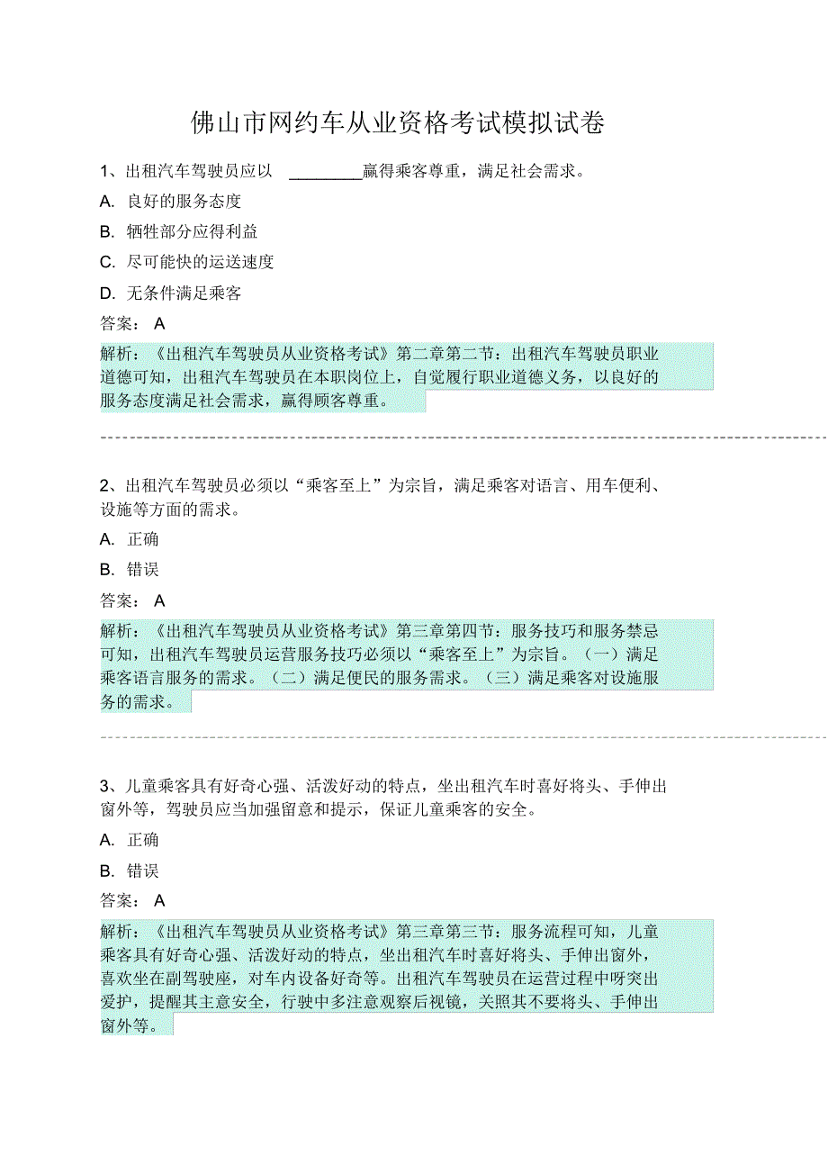 佛山市网约车从业资格考试模拟试卷 .pdf_第1页